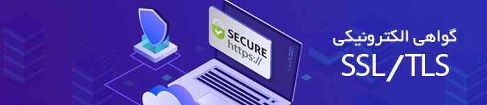 هویتا- گواهی الکترونیکی SSL/TLS